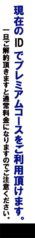 現在のIDでプレミアムコースをご利用頂けます。一旦ご解約頂きますと通常料金になりますのでご注意ください。
